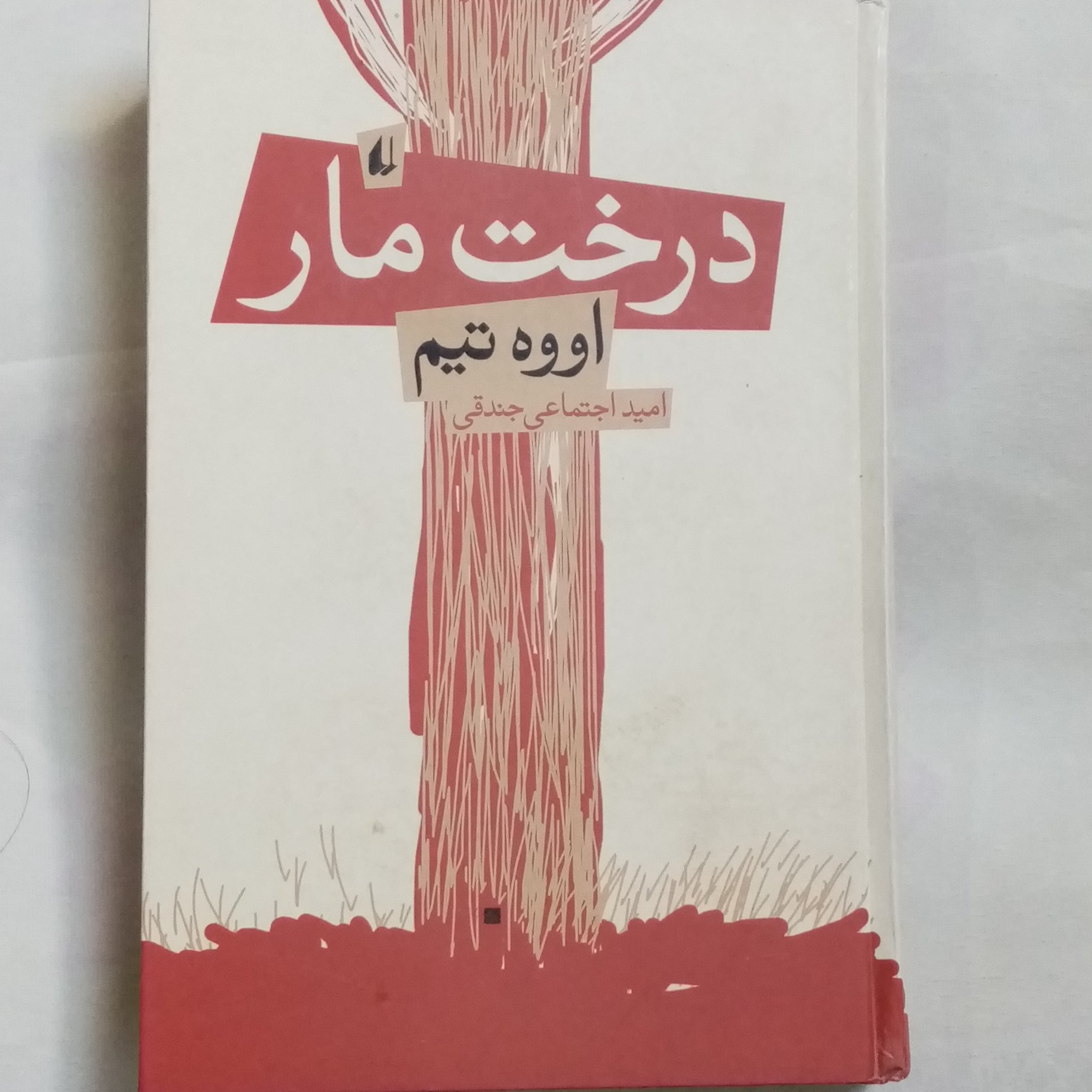 کتاب رمان اجتماعی درخت مار
