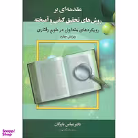 کتاب مقدمه‌ ای بر روش‌های تحقیق کیفی و آمیخته اثر عباس بازرگان‌ هرندی نشر دیدار