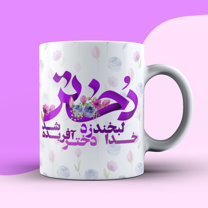 لیوان روز دختر دسته سفید 2