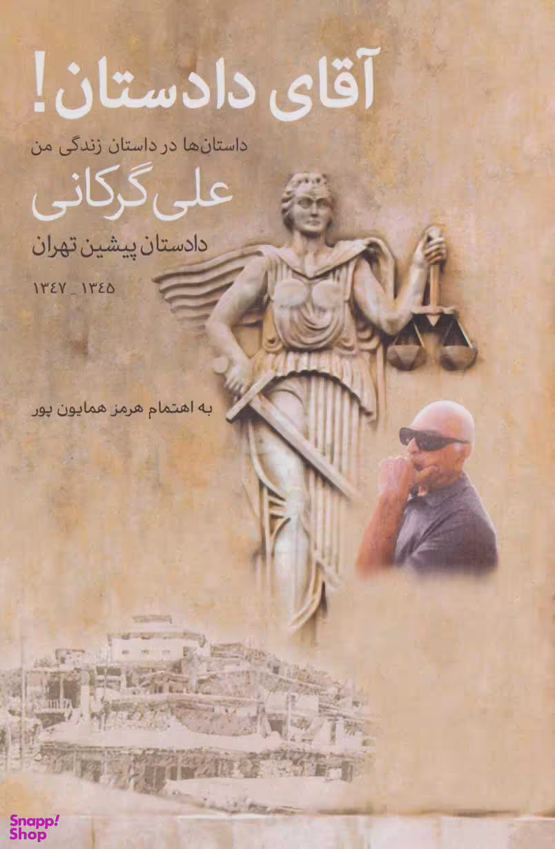 کتاب آقای دادستان! اثر هرمز همایون پور انتشارات پارس کتاب
