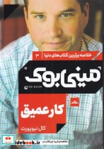 خرید کتاب مینی بوک کار عمیق خلاصه برترین کتاب دنیا 3 | ایده بوک