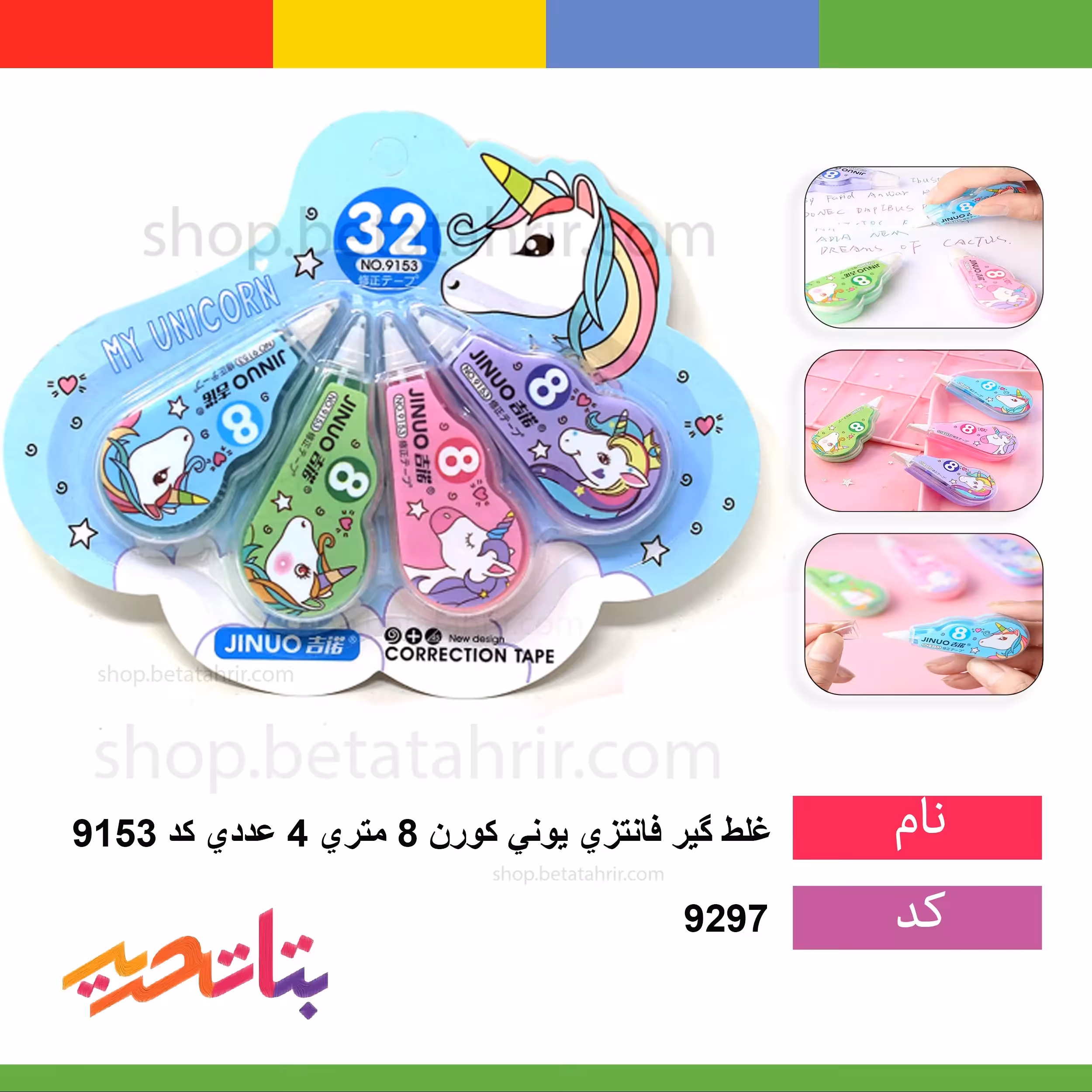 غلط گیر فانتزی یونی کورن 8 متری 4 عددی