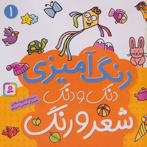 دنگ و دنگ شعر و رنگ 1 (رنگ آمیزی)