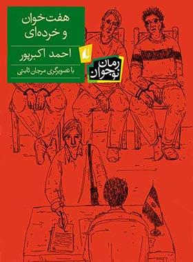 هفت خوان و خرده ای - اثر احمد اکبرپور - انتشارات افق | چی بخونم