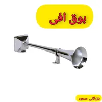 بوق  ولوو افی (F)  بادی