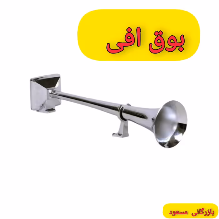 بوق  ولوو افی (F)  بادی