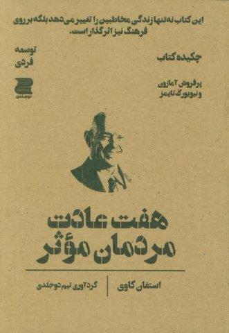 هفت عادت مردمان موثر (چکیده کتاب)