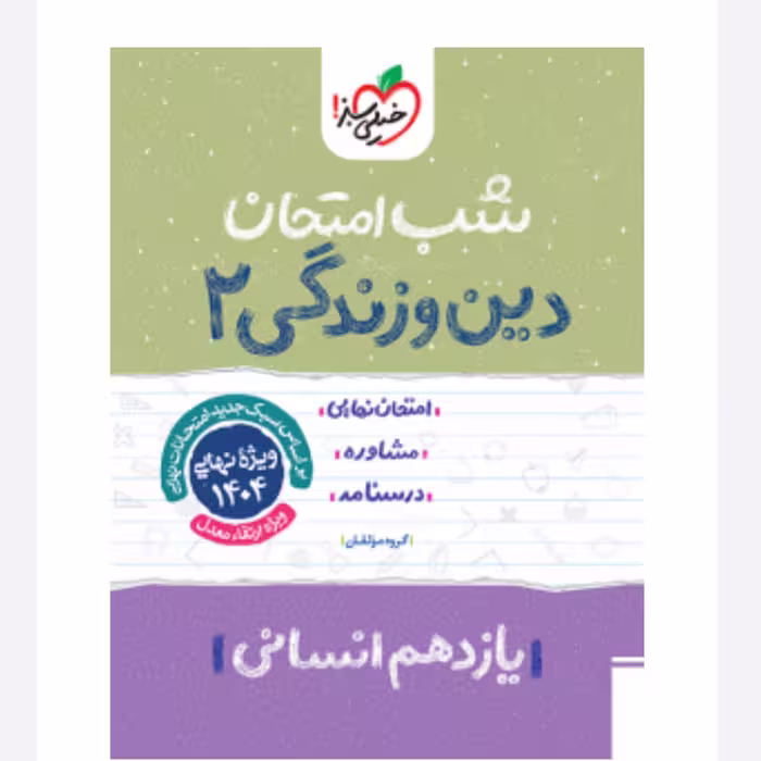 جزوه شب امتحان دین و زندگی یازدهم انسانی خیلی سبز
