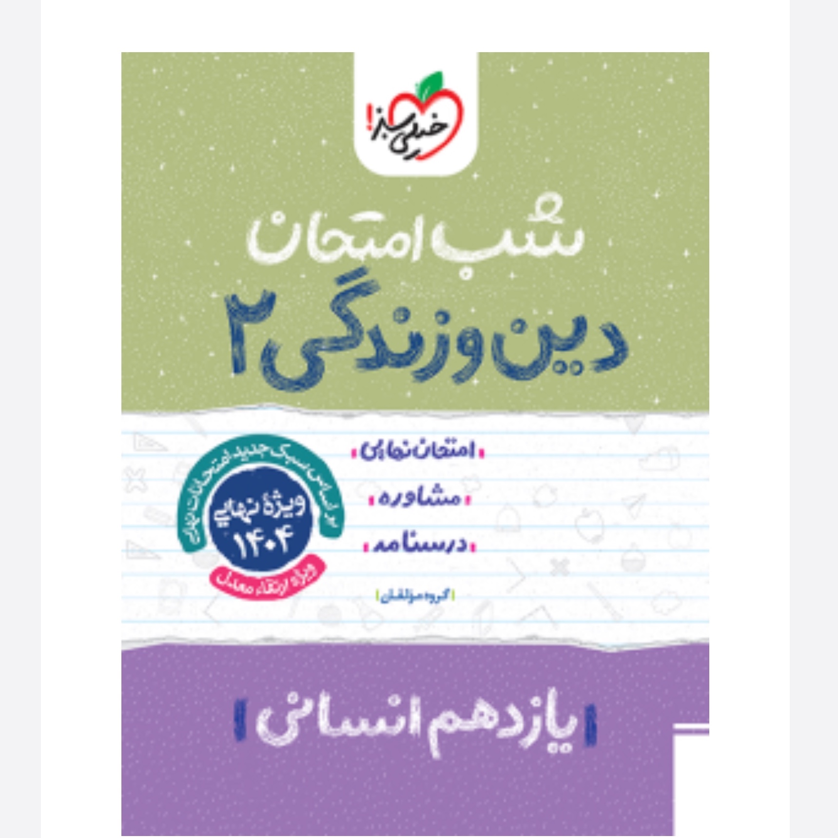جزوه شب امتحان دین و زندگی یازدهم انسانی خیلی سبز