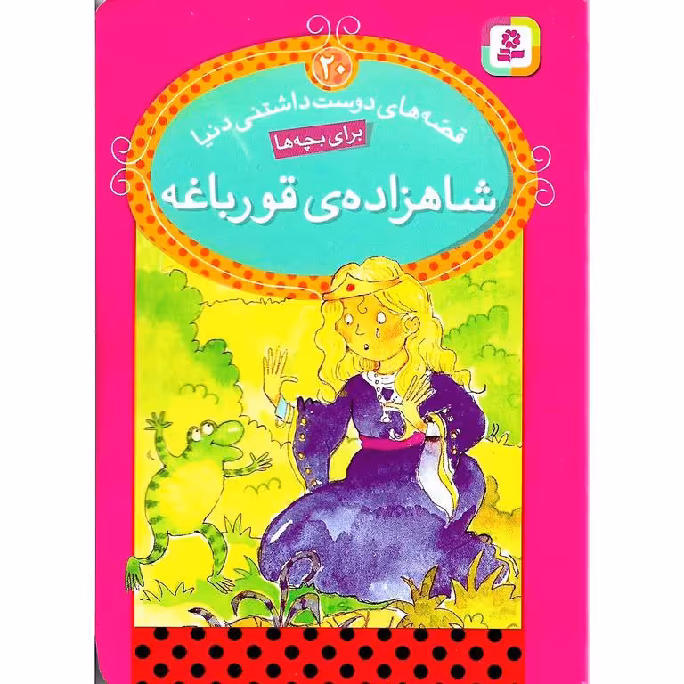 قصه های دوست داشتنی دنیا 20: شاهزاده ی قورباغه