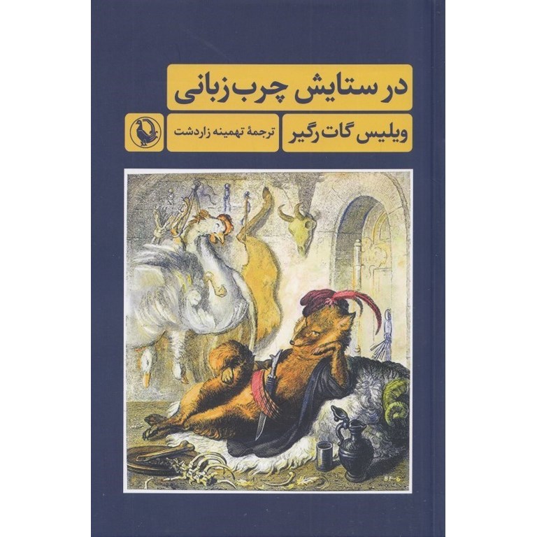 در ستایش چرب زبانی
