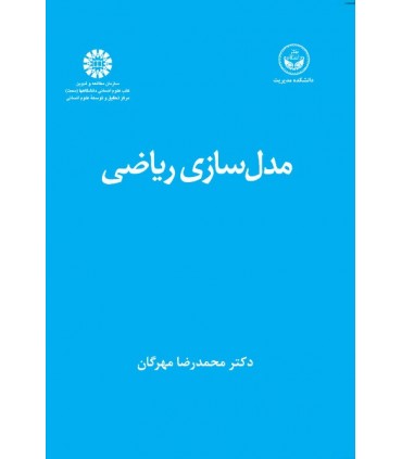 کتاب مدل سازی ریاضی