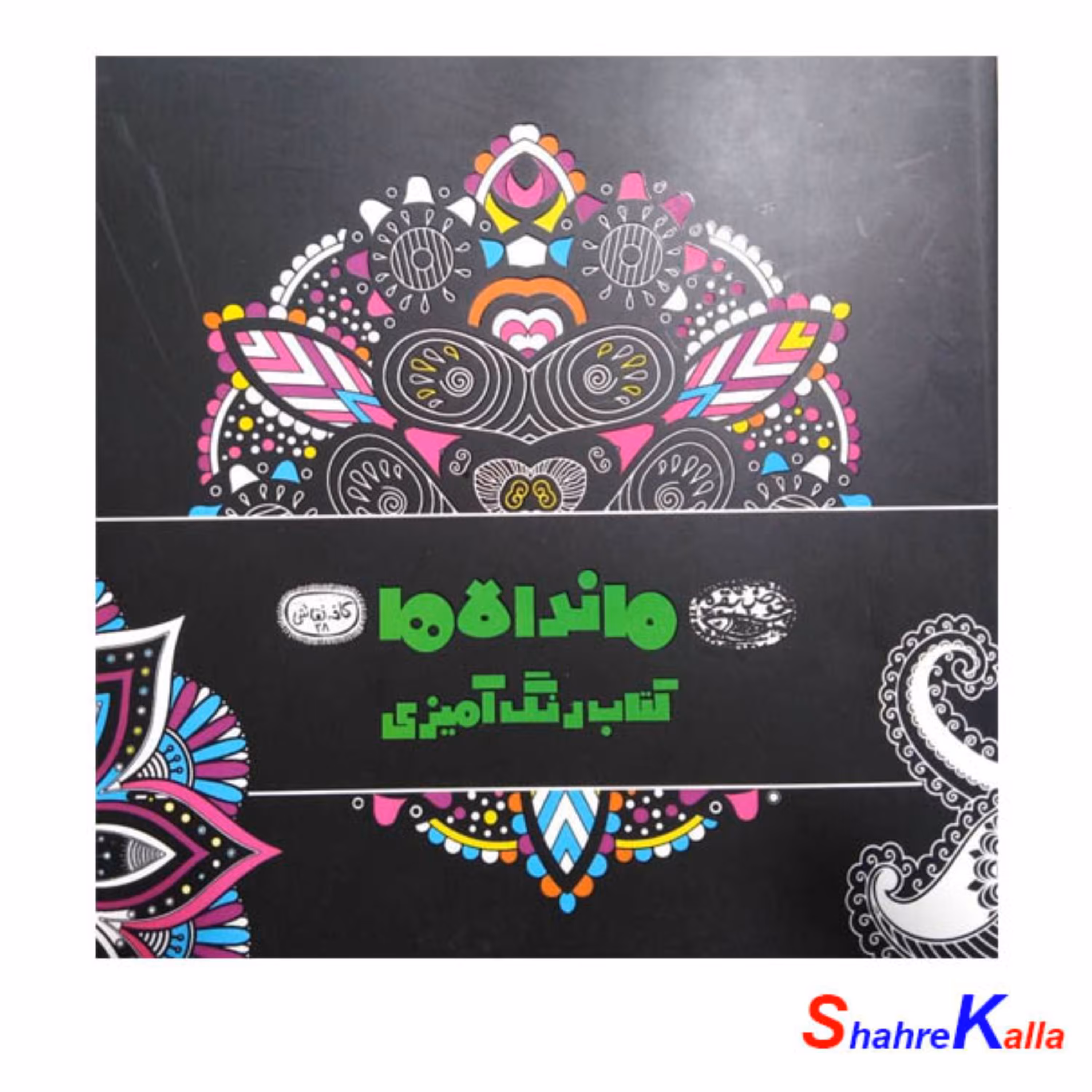 کتاب رنگ آمیزی ماندالاها