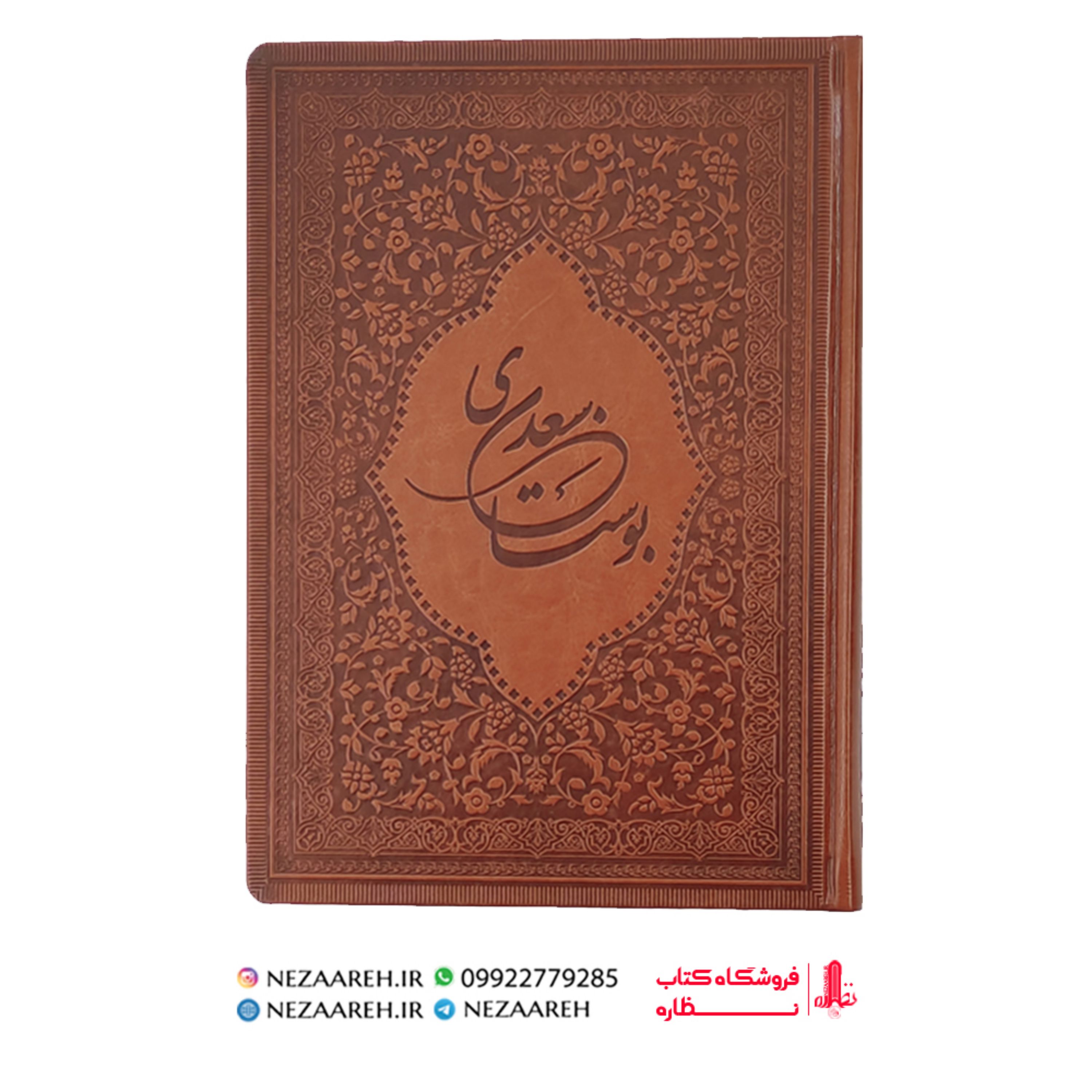 کتاب بوستان سعدی ( نوع کاغذ گلاسه و نوع جلد چرم ترمو )