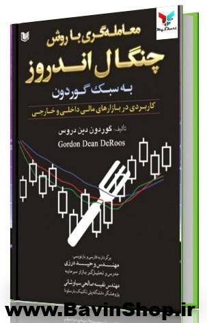 معامله گری با روش چنگال اندروز به سبک گوردون