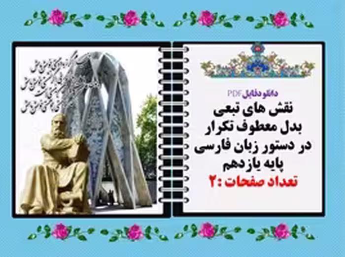 نقش های تبعی بدل معطوف تکرار در دستور زبان فارسی پایه یازدهم