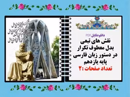 نقش های تبعی بدل معطوف تکرار در دستور زبان فارسی پایه یازدهم