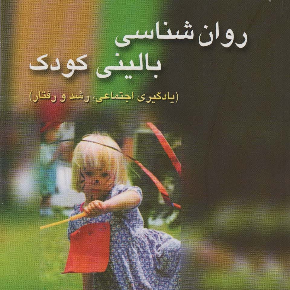 روانشناسی بالینی کودک (یادگیری اجتماعی رشد و رفتار)