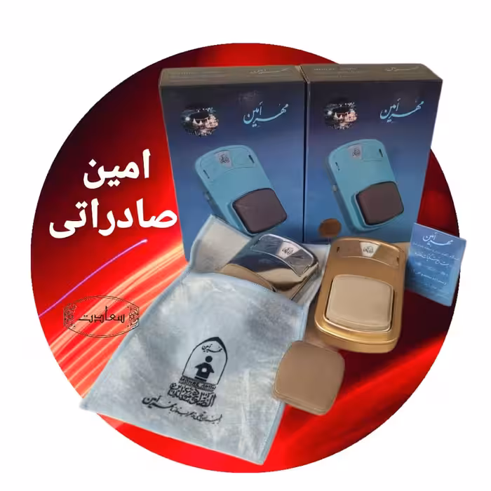 مهر رکعت شمار  امین مدل صادراتی دو رنگ آبکرم نقره ای و طلایی دارای جامهری و سمباده و مهر یدک