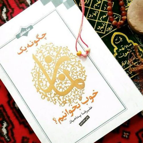 چگونه یک نماز خوب بخوانیم...