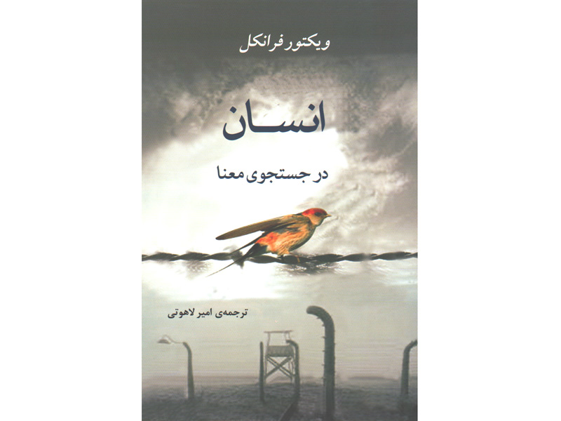 کتاب انسان در جستجوی معنا اثر ویکتور فرانکل