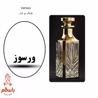 عطر ورسوز - عطر گرمی - اسانس خالص - 1 گرم- versus