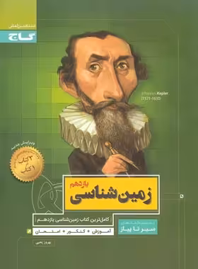 سیرتاپیاز زمین شناسی یازدهم گاج | چی بخونم