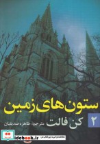 قیمت و خرید کتاب ستون های زمین اثر کن فالت | ایده بوک