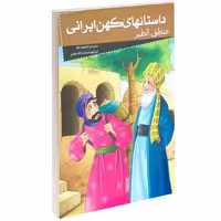 داستان های کهن ایرانی منطق الطیر نشر خلاق (13980)