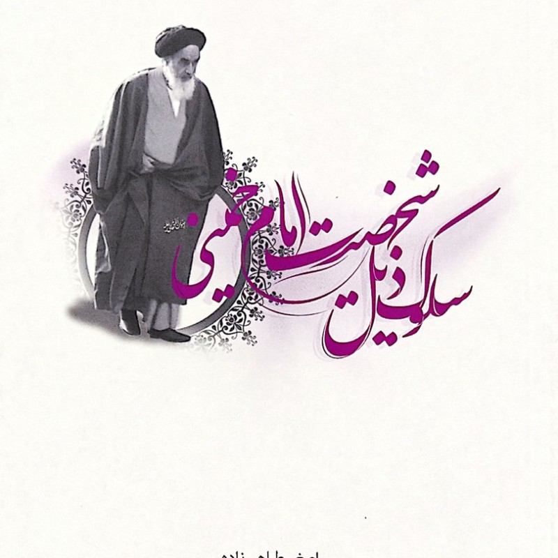 سلوک ذیل شخصیت امام خمینی
