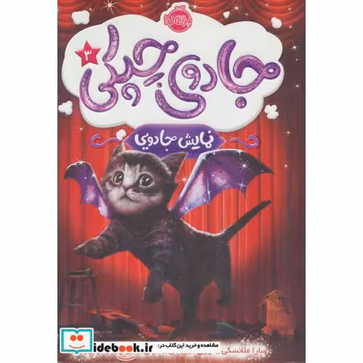 کتاب جادوی چپکی 3
