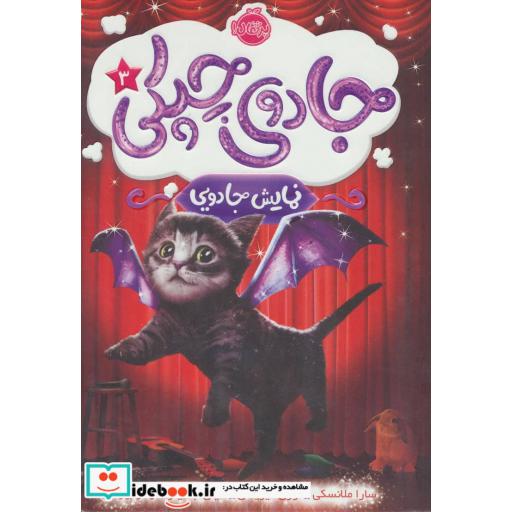 کتاب جادوی چپکی 3