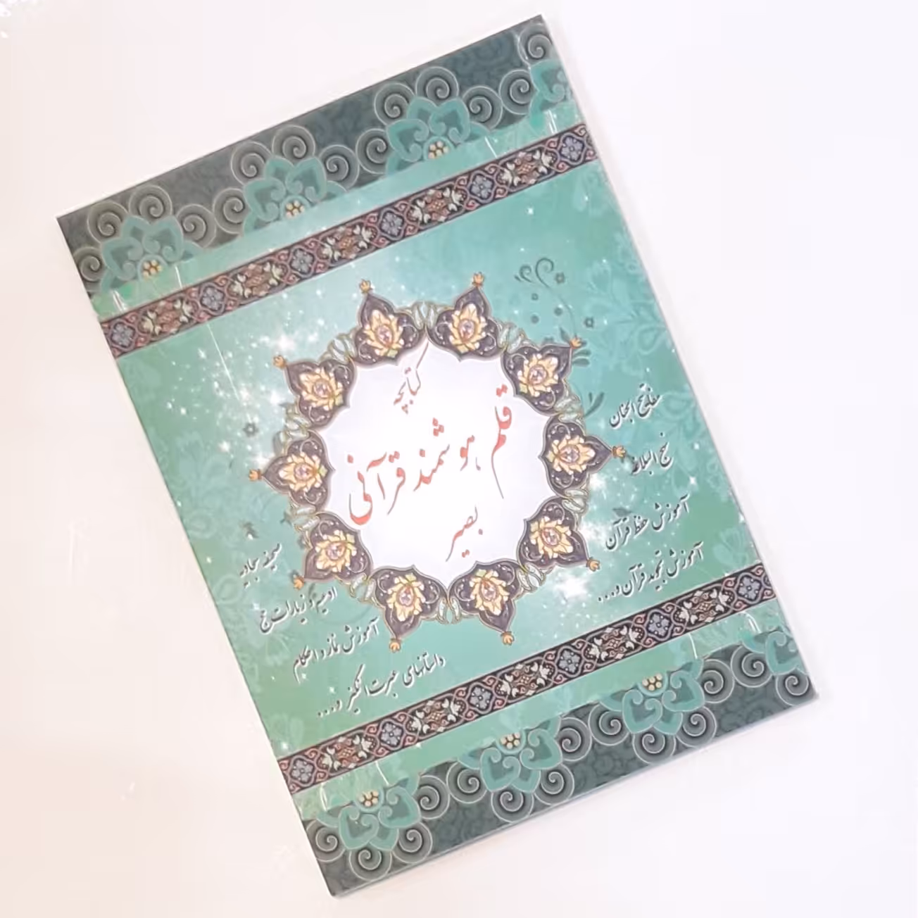 دفترچه قلم قرآنی بصیر