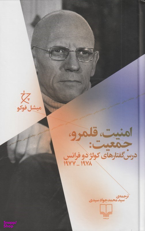 امنیت قلمرو جمعیت (درس‌گفتارهای کولژ دو فرانس 1978-1977)