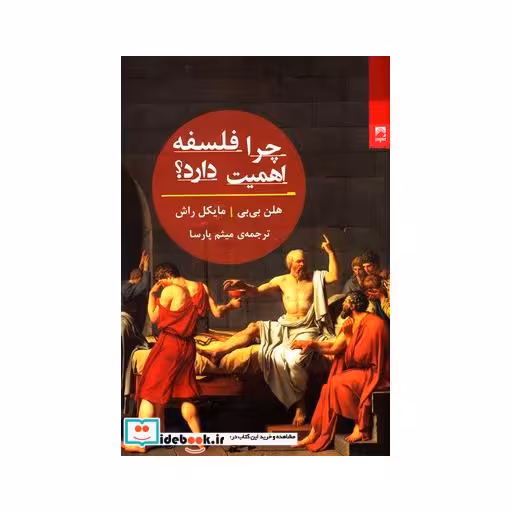 کتاب چرا فلسفه اهمیت دارد