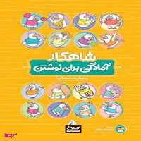 شاهکار آمادگی برای نوشتن پیش دبستانی