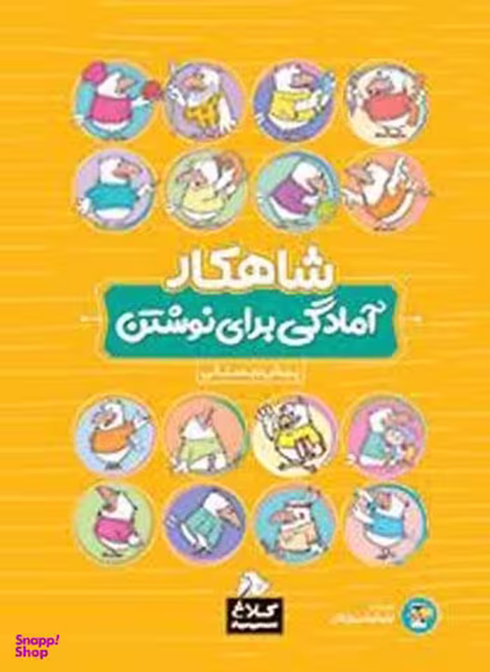 شاهکار آمادگی برای نوشتن پیش دبستانی