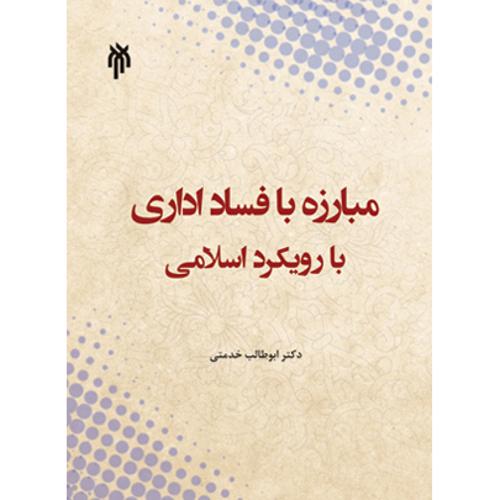 مبارزه با فساد اداری با رویکرد اسلامی