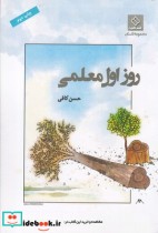 قیمت و خرید کتاب روز اول معلمی اثر حسن کافی | ایده بوک