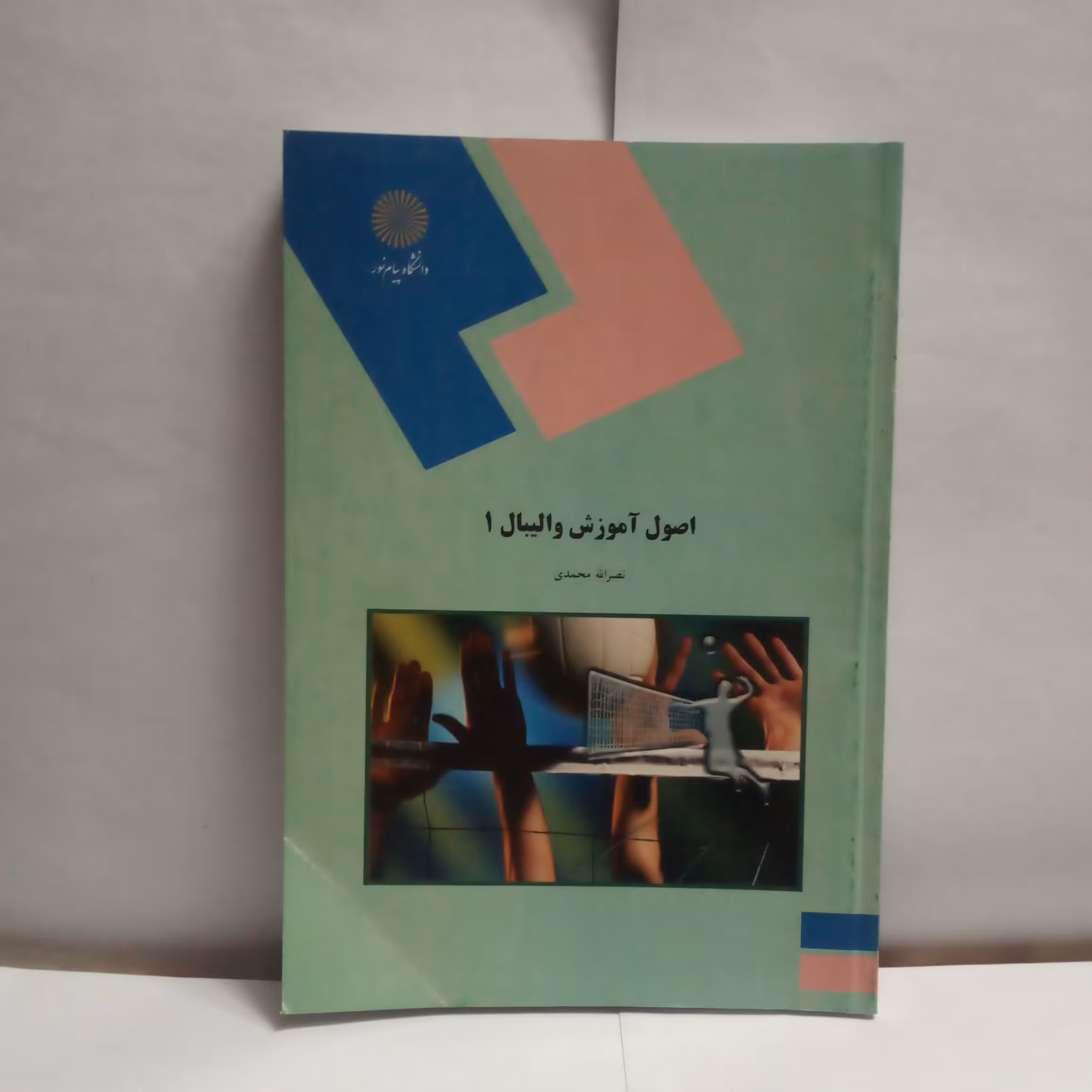 کتاب اصول آموزش والیبال1نوشته نصرالله محمدی چاپ1395