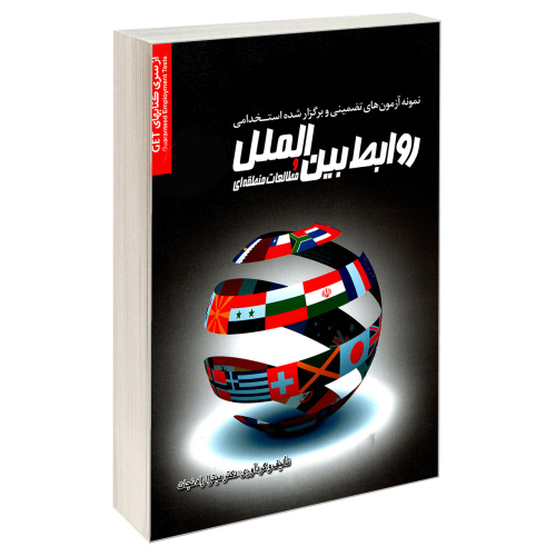 نمونه آزمون های تضمینی و برگزار شده استخدامی روابط بین الملل و مطالعات منطقه ای نشر رویای سبز (18790)