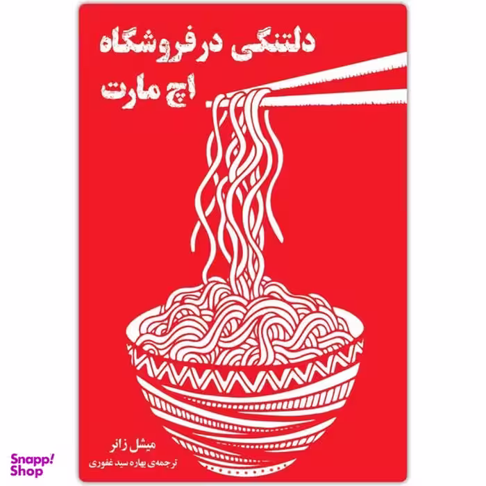 کتاب دلتنگی در فروشگاه اچ مارت اثر میشل زانر انتشارات دانش آفرین