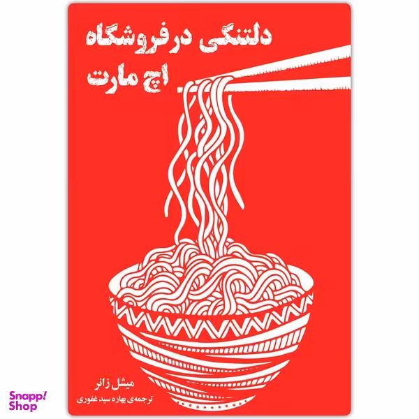 کتاب دلتنگی در فروشگاه اچ مارت اثر میشل زانر انتشارات دانش آفرین