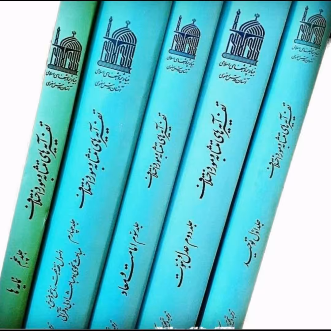 کتاب تفسیر آیه های متشابه و مورد اختلاف