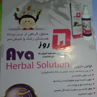 محلول گیاهی از بین برنده رشک و شپش سر آوا