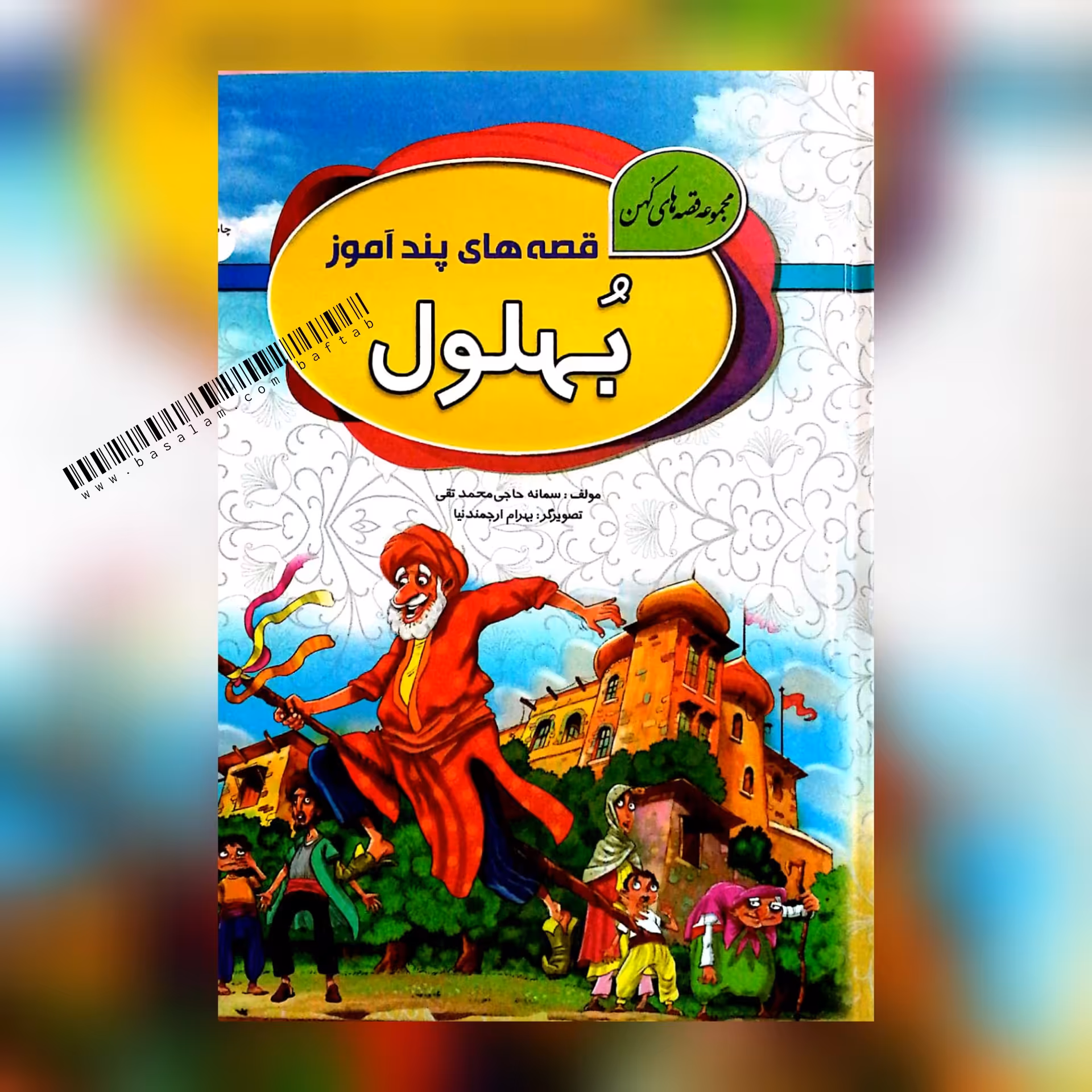 کتاب قصه های پند آموز بهلول، جلد ضخیم(مجموعه قصه های کهن)
