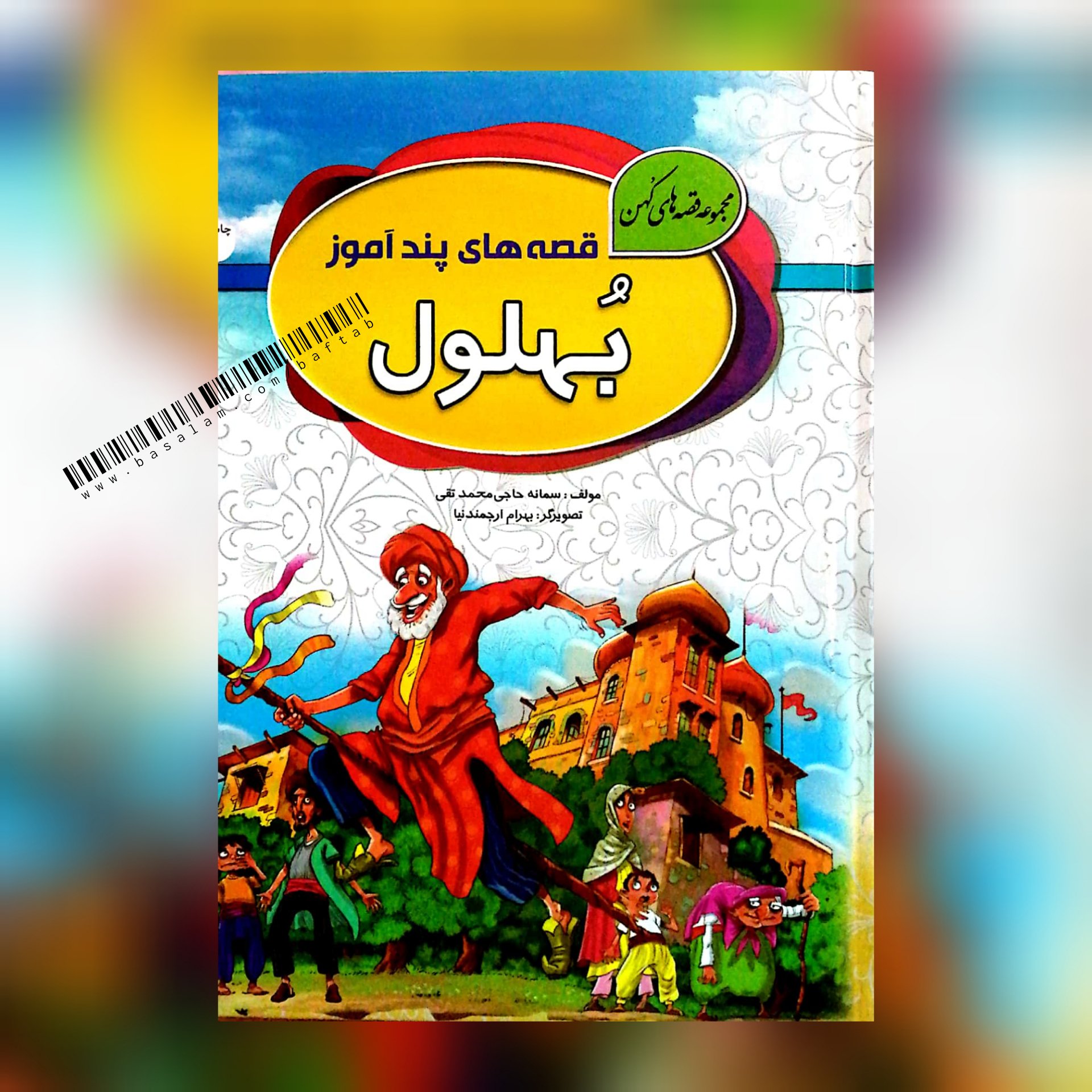 کتاب قصه های پند آموز بهلول، جلد ضخیم(مجموعه قصه های کهن)