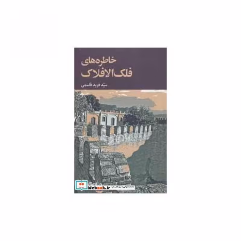 کتاب خاطره های فلک الافلاک