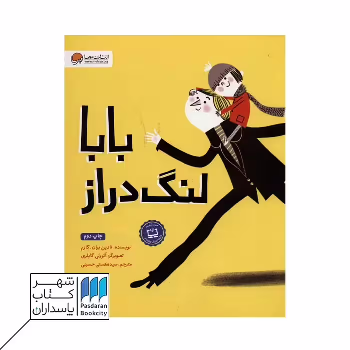 کتاب بابا لنگ دراز