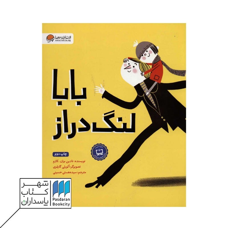 کتاب بابا لنگ دراز
